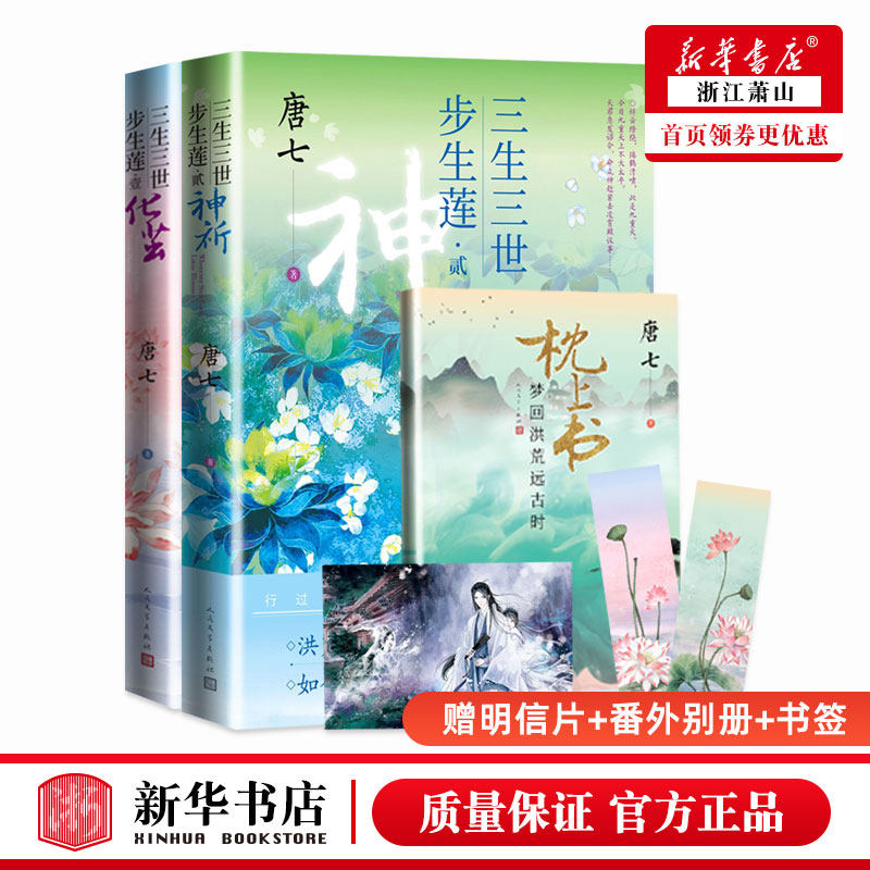 【正版现货】赠明信片+番外别册+书签 三生三世步生莲1化茧+2神祈 唐七两册古风玄幻小说 华胥引十里桃花后新作 人民文学