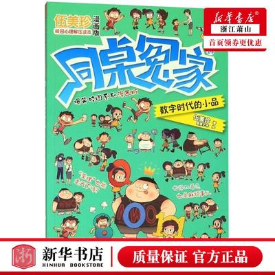 新华正版 同桌冤家爆笑校园系列漫画版14数字时代的小品 伍美珍刘蕊绘画图德艺术 动漫绘本 动漫卡通 浙江少儿 图书籍