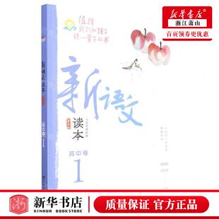 新华正版 新语文读本高中卷1第5版 编者:钱理群//王尚文 广西教育