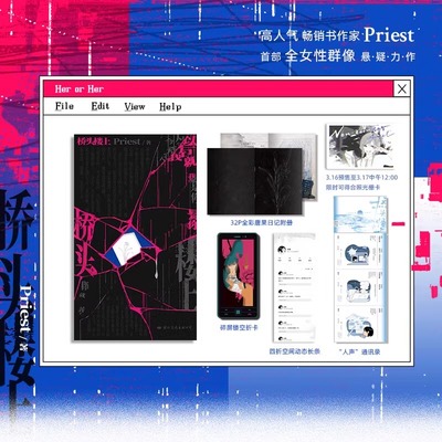 现货！【桥头楼上】 随书附赠多重好礼 高人气作家Priest首部全女