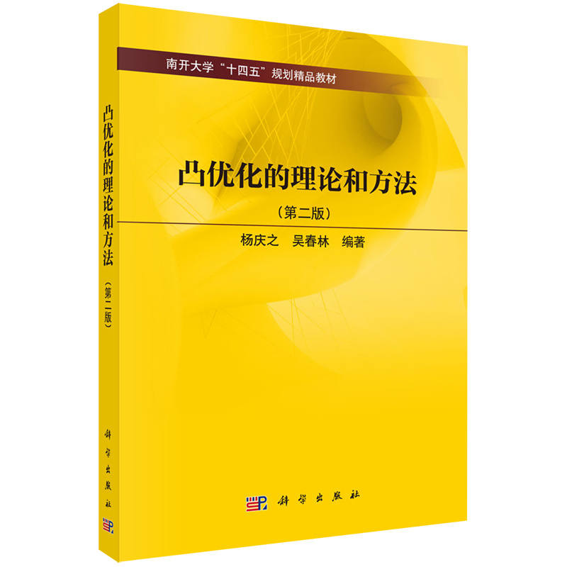 凸优化的理论和方法