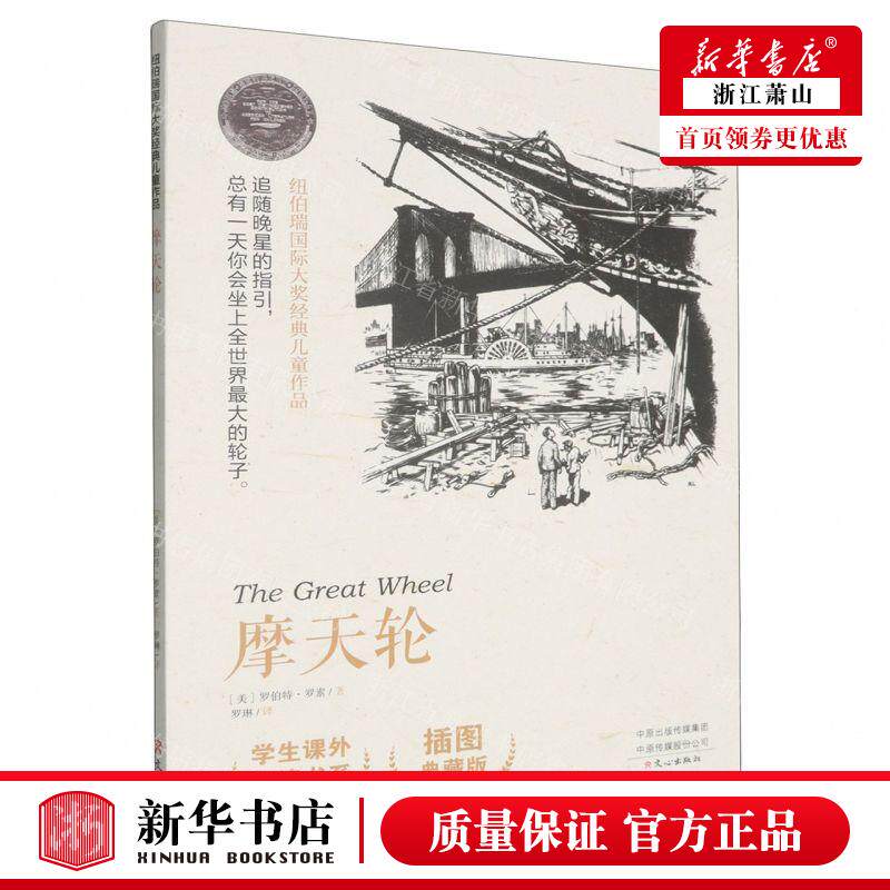 新华正版 摩天轮插图典藏版学生课外阅读书系纽伯瑞国际大奖经典儿童品 作者:(美)罗伯特&middot;罗素 心 畅销书 图书籍