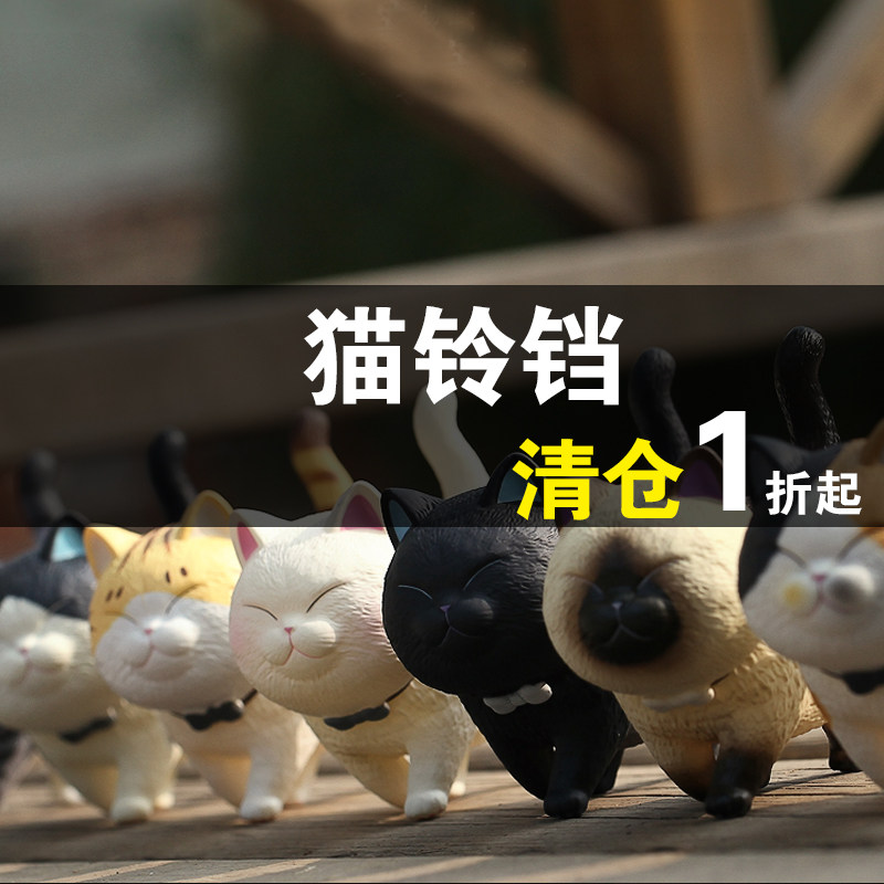 满59包邮！喵铃铛收藏系列 潮仿真/动物玩偶