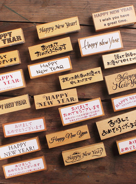 童颜英日文贺年迎新感恩贺春印章