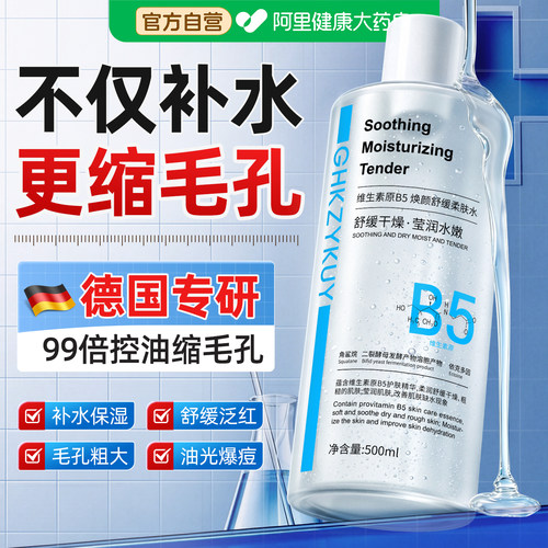B5爽肤水女补水保湿敷水收缩毛孔粗大修复精华液去黄提亮控油男士