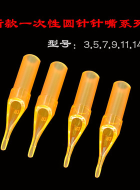 纹身机 一次性针嘴开口针嘴 12种型号可选金鲨50只刺青针专用