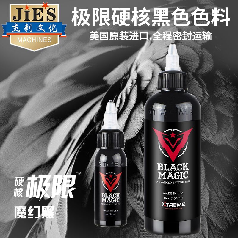 纹身色料黑色极限硬核黑黑加黑