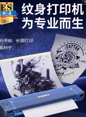 AIMO爱墨纹身转印机刺青热敏打印机拷贝机长卷轴满背手稿转印