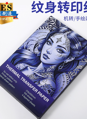 纹身转印纸四联机转手描两用薄款转印清晰不晕色热敏针式转印机用