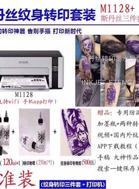 斯丹丝纹身转印墨水INKJETST纹身转印神墨打印墨水代替手描转印机