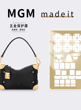 适用LV side trunk黑银软盒子全皮黑色系包包奢侈品五金保护贴膜