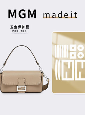 适用芬迪Baguette鸽灰色Selleria手袋五金保护膜「防磨损更隐形」