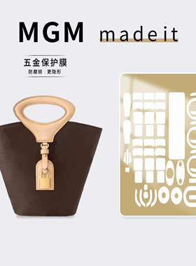 适用LV RIVAGE BB手袋手提菜篮子包五金保护膜防磨损氧化自黏贴膜