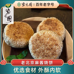 正宗北京特产紫光园麻酱芝麻烧饼咸味包早餐香酥椒盐火烧夹肉小吃