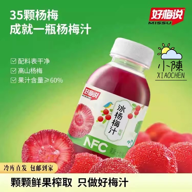 好梅说冰杨梅汁原味紫苏茉莉花味鲜榨果汁饮料解渴冰镇饮品果蔬汁