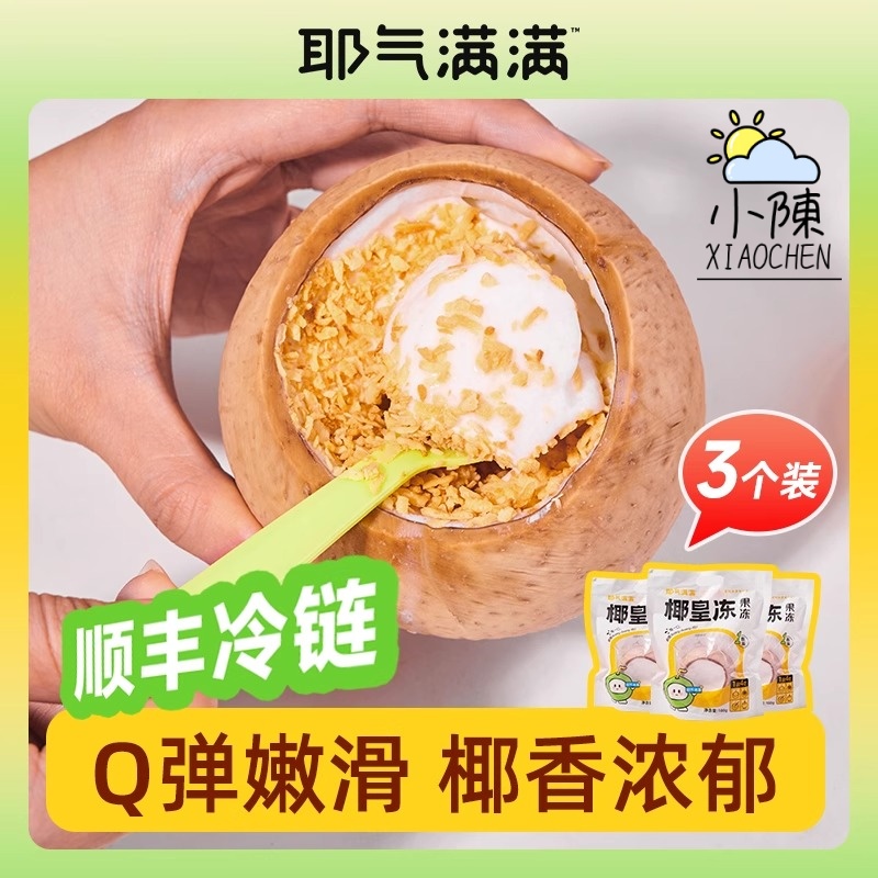 耶气满满椰子冻椰皇冻布丁甜品黄金椰粒果冻休闲零食顺丰冷链