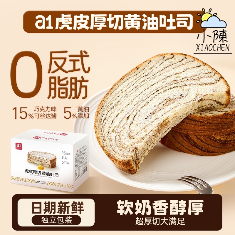 a1虎皮厚切黄油吐司面包