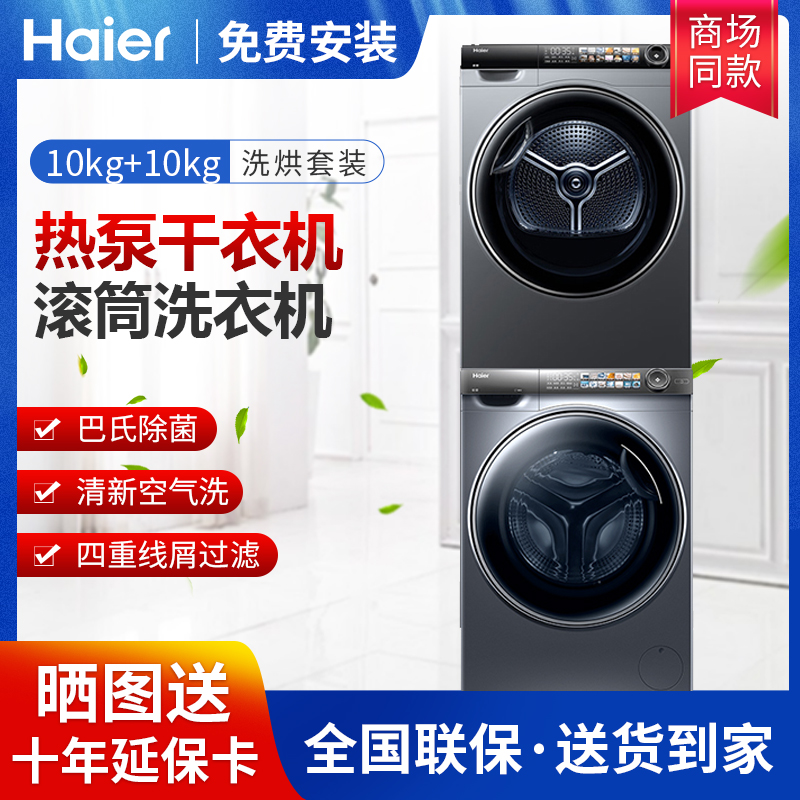 Haier/海尔 G10028BD14LS+HGS10028精华洗护10kg变频双擎热泵烘干