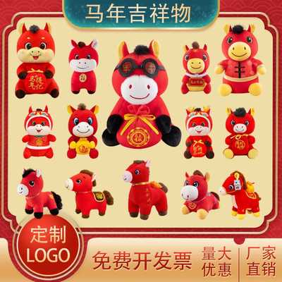 马年吉祥物公仔毛绒玩具