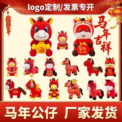 马年吉祥物公仔毛绒玩具