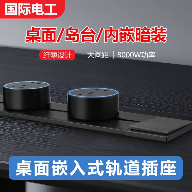 国际电工嵌入式轨道插座可移动家用带开关厨房滑轨滑动插排usb