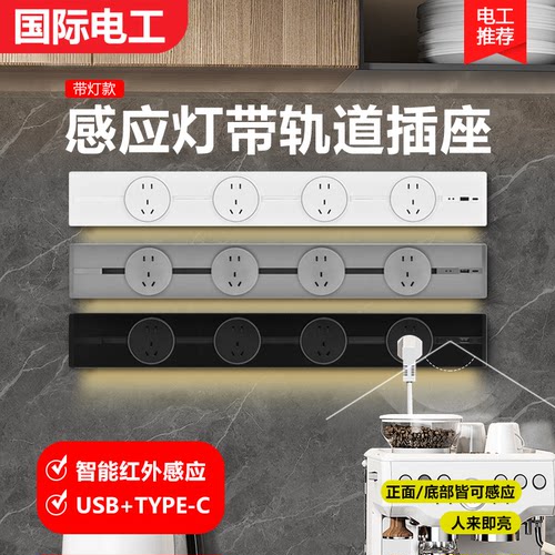 国际电工感应灯轨道插座可移动家用带灯厨房客厅滑轨滑动插排usb