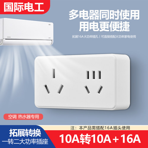 16安转10A三孔一转三空调插座