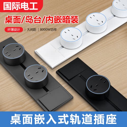 国际电工嵌入式轨道插座可移动家用暗装厨房客厅滑轨滑动插排usb