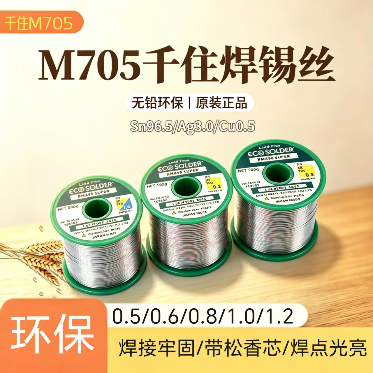 千住M705无铅3%含银焊锡丝0.81.0