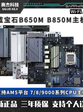 蓝宝石B650M-E脉动B650M/B650M WIFI氮动B650M/B850M WIFI主板