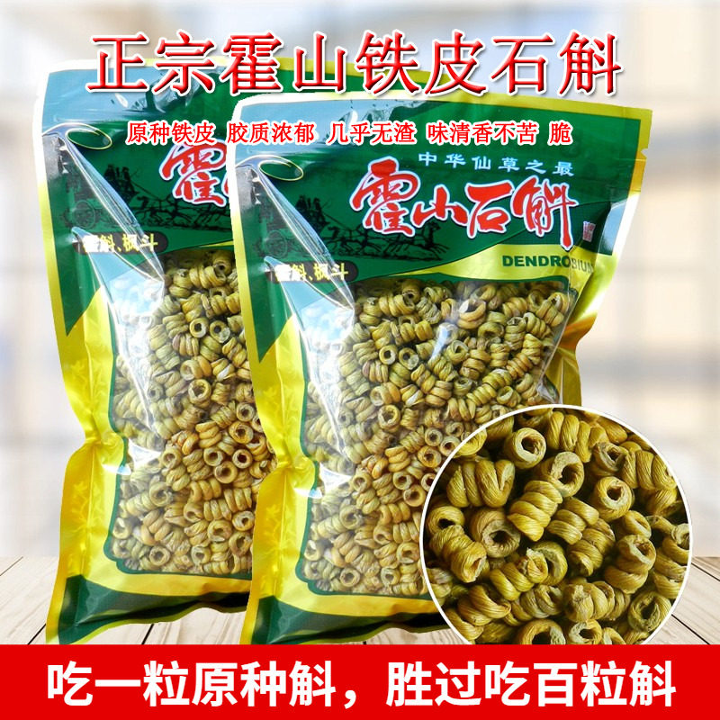 正宗霍山铁皮石斛250g正品特级中药材米斛新鲜干条枫斗养胃茶泡水