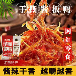 江西南昌网红特产煌上煌手撕酱板鸭卤味零食独立小包装开袋即食