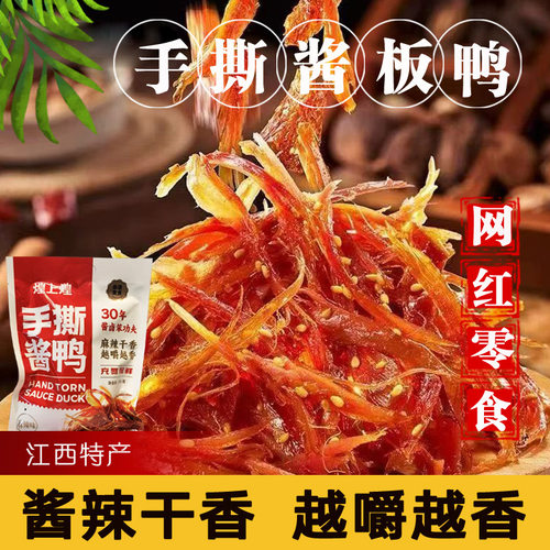 江西南昌特产煌上煌手撕酱板鸭