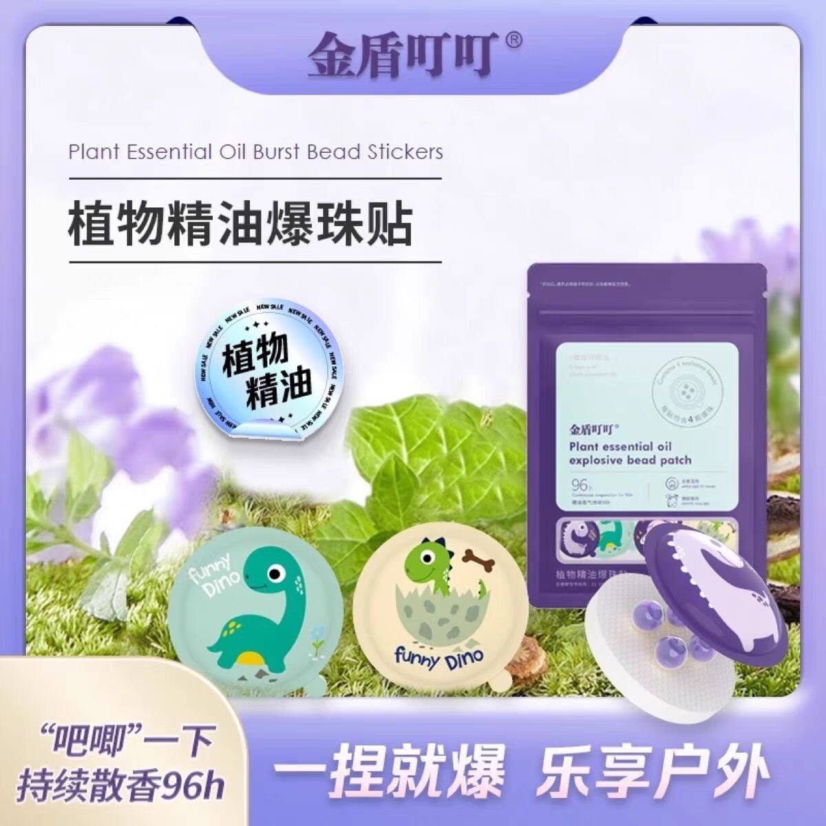 金盾叮叮植物精油爆珠贴随身卡通成人儿童户外防护露营防蚊精油贴