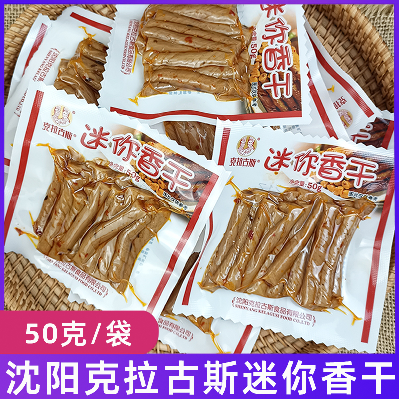 克拉古斯迷你香干50g x10袋麻辣味豆干沈阳特产老牌子豆制品零食