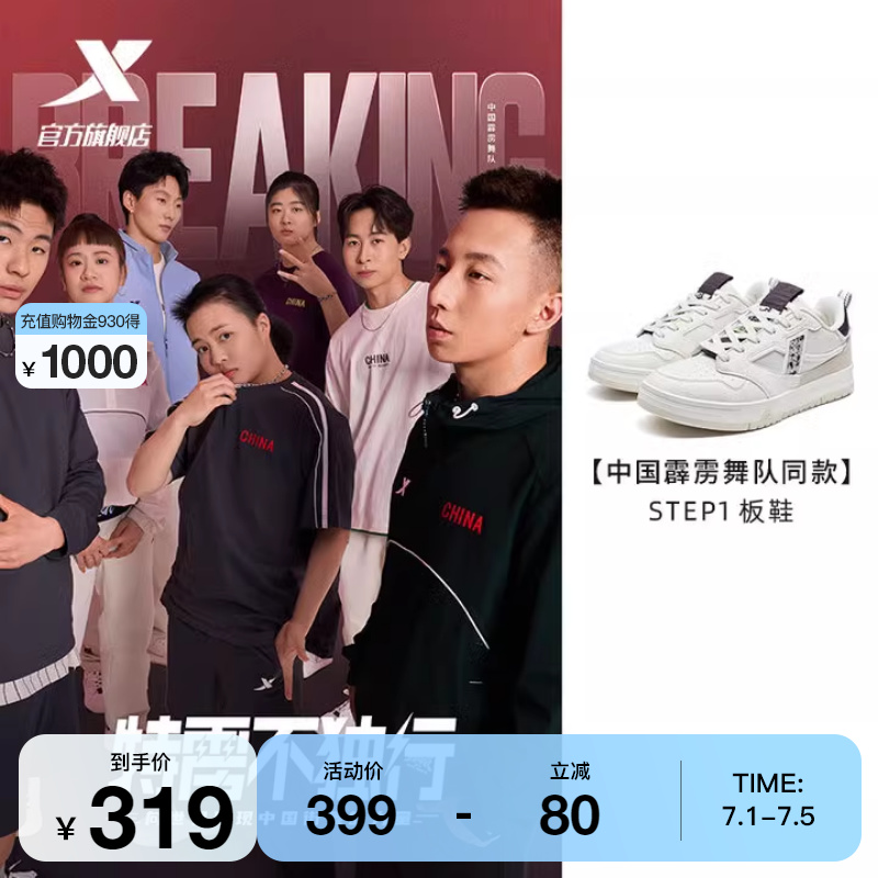 中国霹雳舞队同款|特步STEP1情侣板鞋街舞运动鞋子976319310065