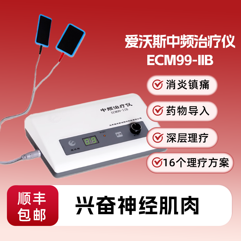 爱沃斯洁翔中频治疗仪