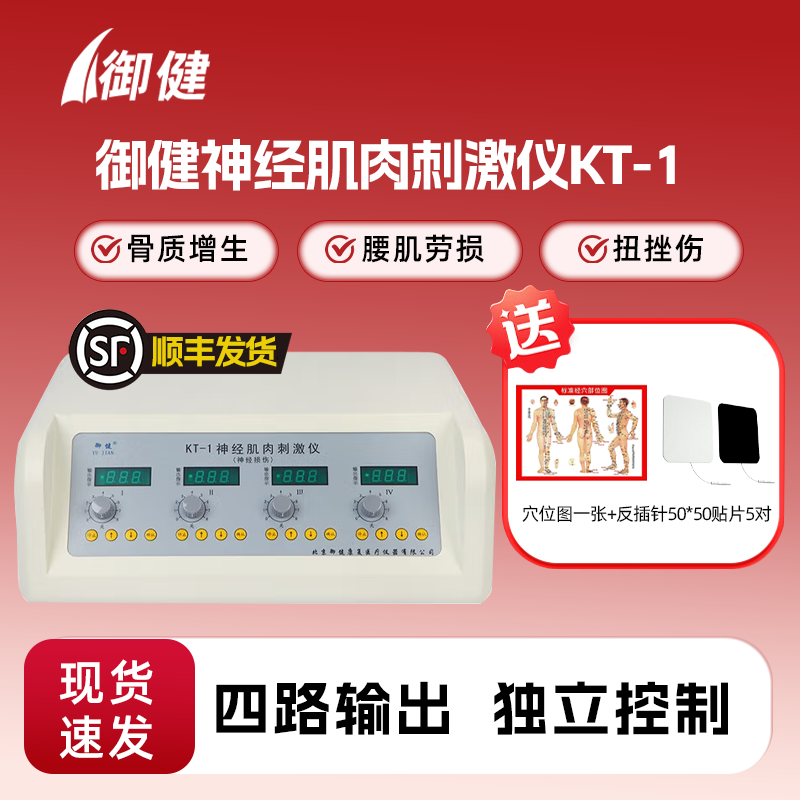 御健神经肌肉电刺激仪KT-1腰肌劳损骨质增生关节痛降肌张力治疗仪