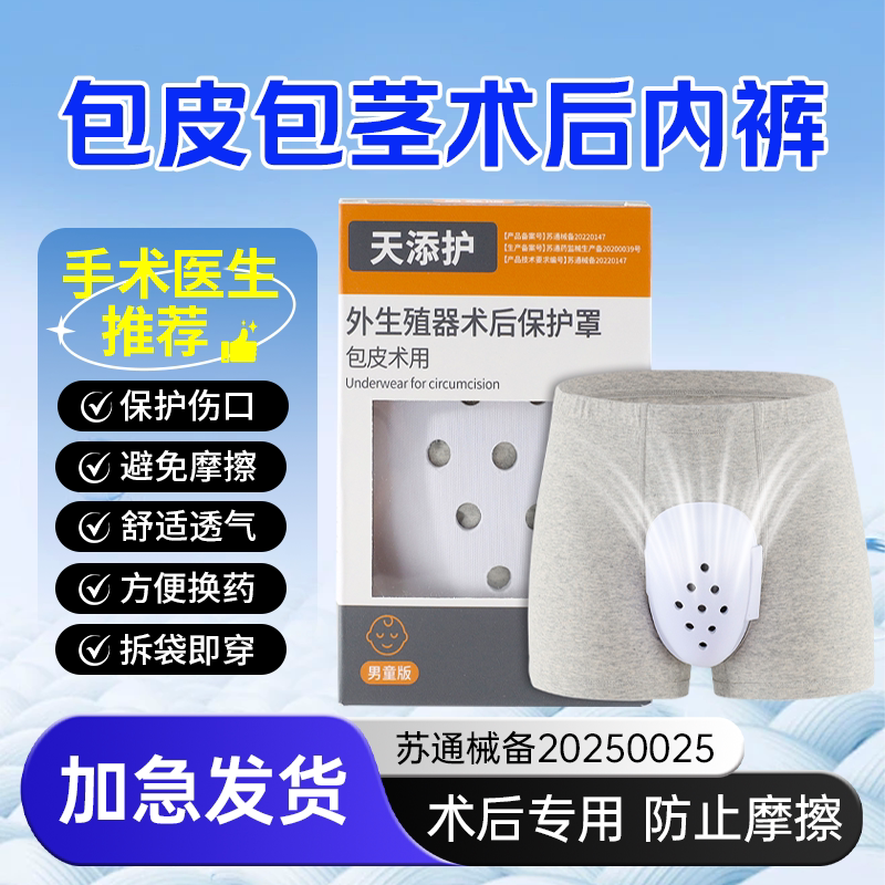 医用割完包皮术后保护内裤手术后保护套衣服保护罩支架包茎架