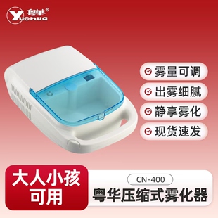 粤华家用超声雾化器医用低噪便携式小型成人儿童 雾化机 CN-400