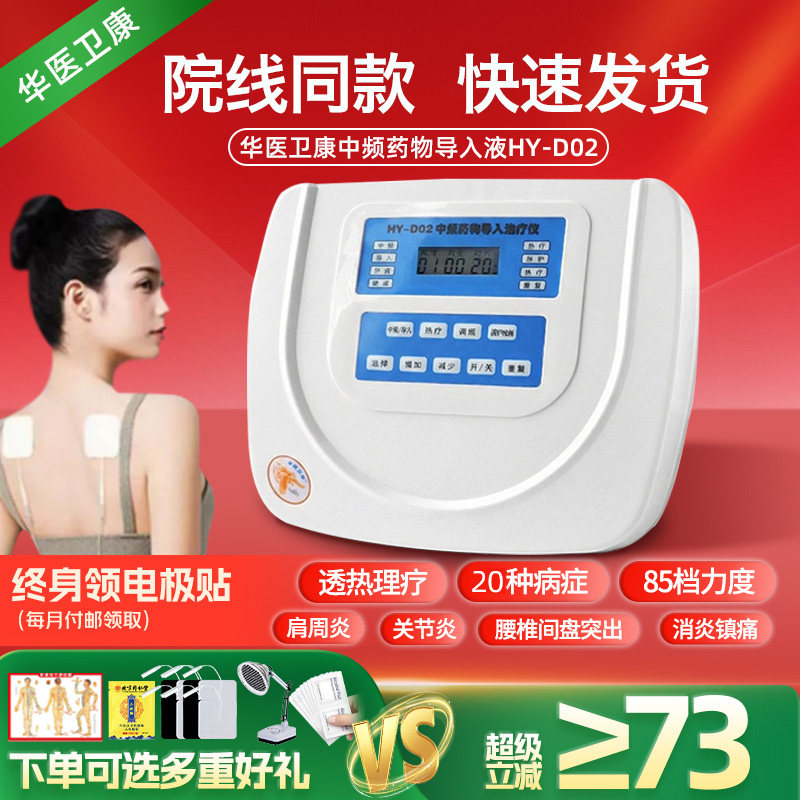 北京华医中频药物导入治疗仪HY-D02医用腰间盘突出颈椎肩周炎家用