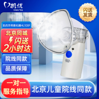 【儿童医院同款】凯优手持式雾化机HL100F 便携式雾化器家用成人