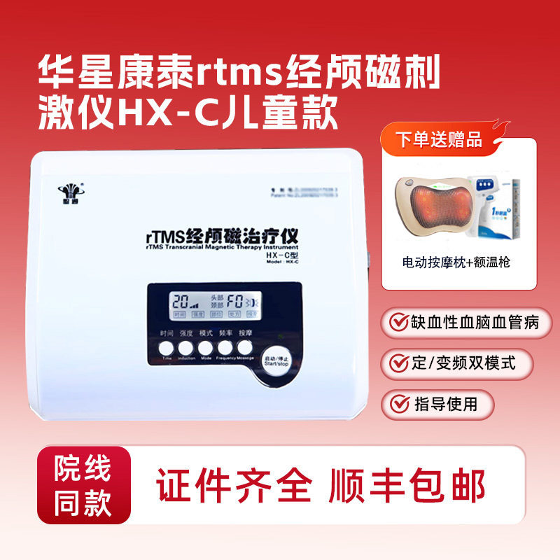华星康泰聖通rTMS经颅磁刺激仪缺血性脑血管病脑循环治疗仪器