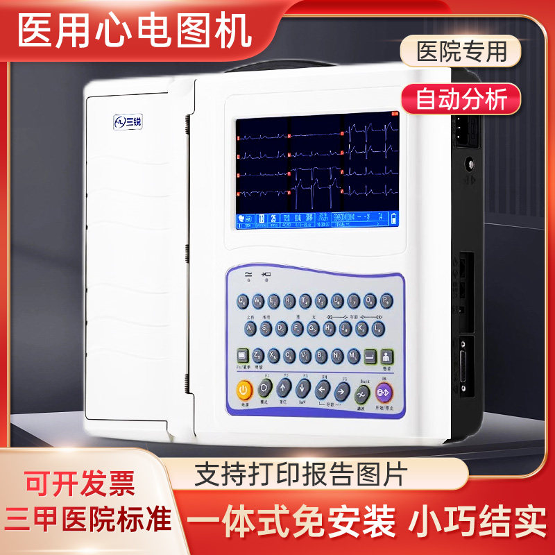 三锐心电图机医用ECG三六十二道12导联自动分析家用检测仪一体机