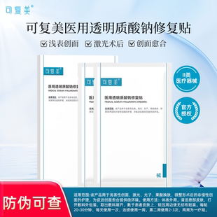 可复美医用透明质酸钠修复贴医用敷料激光光子术后创面护理非面膜