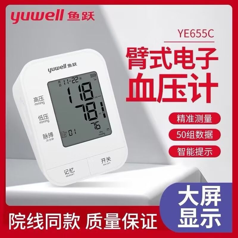 鱼跃电子血压计YE655C