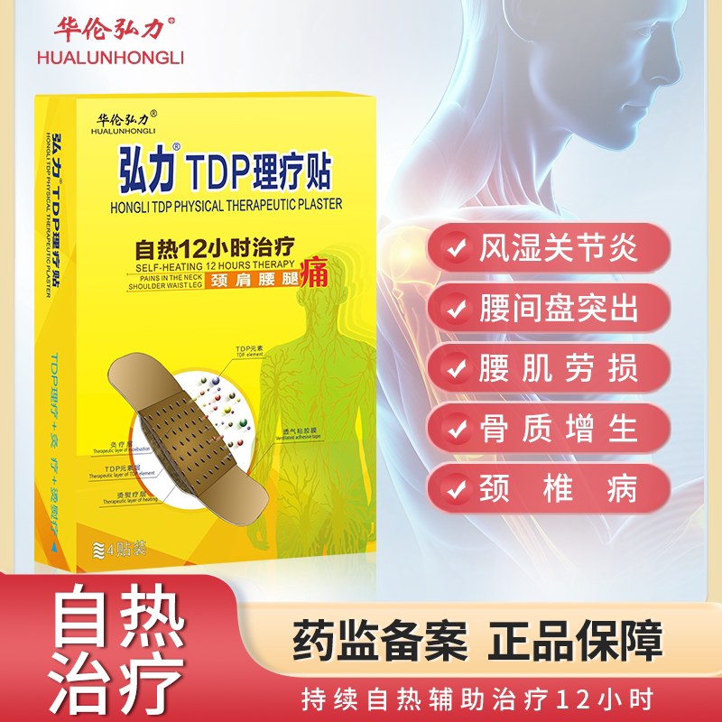 华伦弘力TDP理疗贴伤痛型12小时自热灸疗贴腰椎间盘突出腰肌劳损