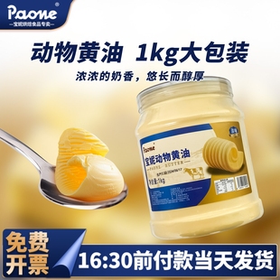 宝妮动物黄油1kg大包装 商用批发家用烘焙面包饼干雪花酥专用原料