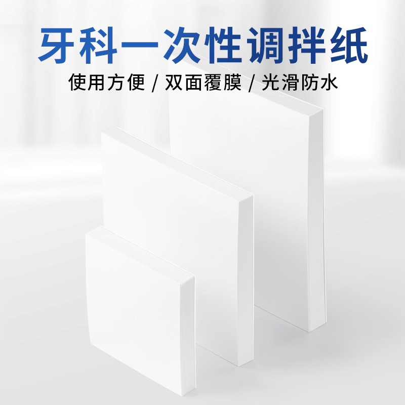 牙科一次性调拌纸口腔材料