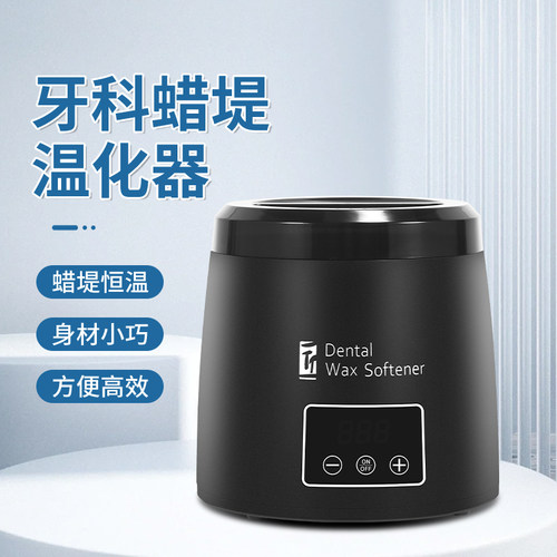 蜡堤温化器恒温牙科口腔技工设备